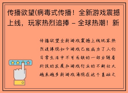 传播欲望(病毒式传播！全新游戏震撼上线，玩家热烈追捧 - 全球热潮！新游戏轰然问世，引爆玩家热情)