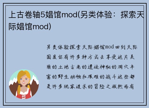 上古卷轴5娼馆mod(另类体验：探索天际娼馆mod)