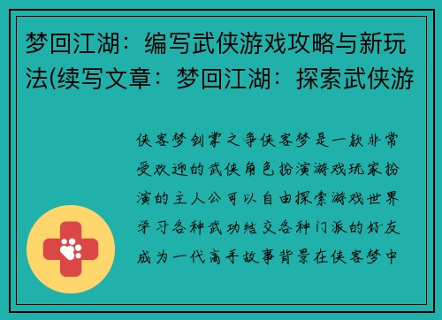 梦回江湖：编写武侠游戏攻略与新玩法(续写文章：梦回江湖：探索武侠游戏攻略与全新玩法)
