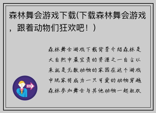 森林舞会游戏下载(下载森林舞会游戏，跟着动物们狂欢吧！)