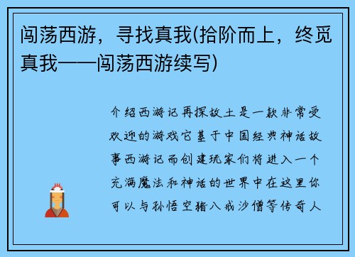 闯荡西游，寻找真我(拾阶而上，终觅真我——闯荡西游续写)
