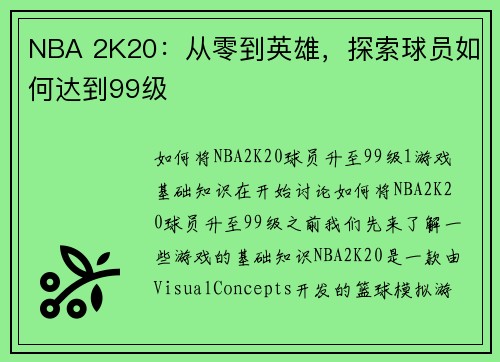 NBA 2K20：从零到英雄，探索球员如何达到99级