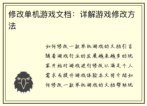 修改单机游戏文档：详解游戏修改方法